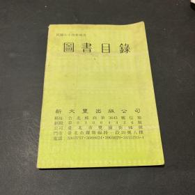 圖書目録（民国七十四年四月）