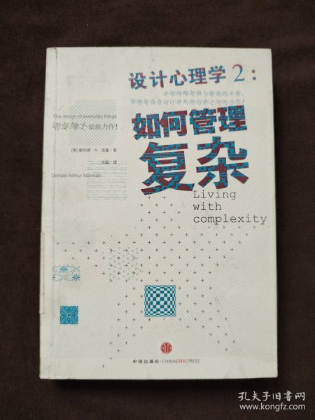 设计心理学2：如何管理复杂.