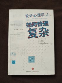 设计心理学2：如何管理复杂.