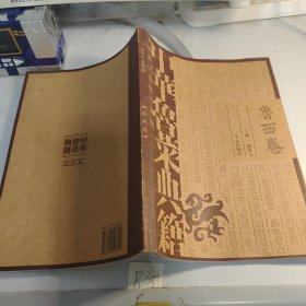 中华鲁菜典籍 鲁西卷