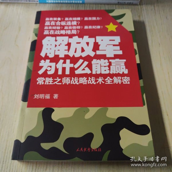 解放军为什么能赢：常胜之师战略技术全解密