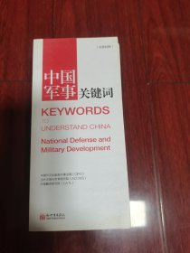 中国军事关键词（7本49元）