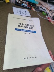 一个自主创新的地震预测思路：走向天地生人综合研究