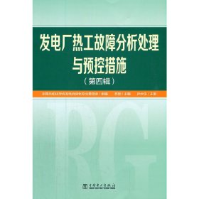 发电厂热工故障分析处理与预控措施（第四辑）