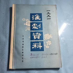 淮剧资料1991