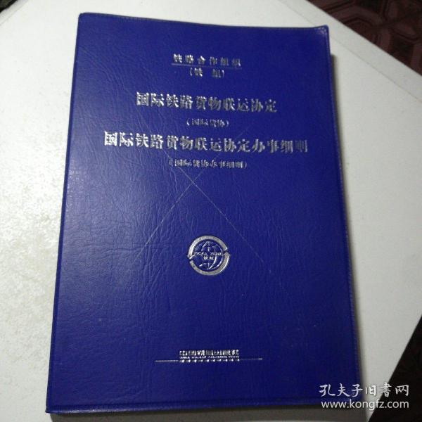 国际铁路货物联运协定（国际货协）、国际铁路货物
联运协定办事细则（国际货协办事细则）