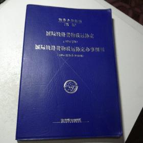 国际铁路货物联运协定（国际货协）、国际铁路货物
联运协定办事细则（国际货协办事细则）