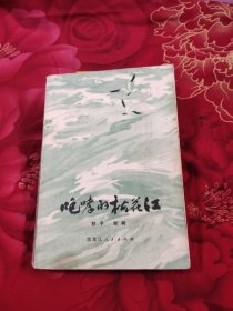 咆哮的松花江 下，12.36元包邮，