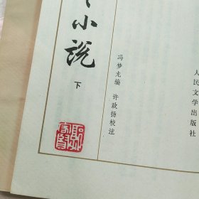 古今小说 上下