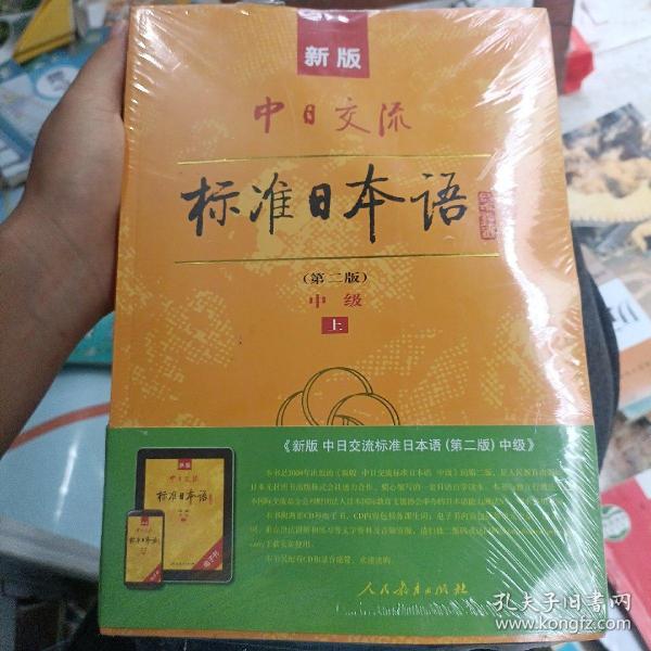 新版中日交流标准日本语中级