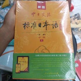 新版中日交流标准日本语中级第二版 中级上下册两本