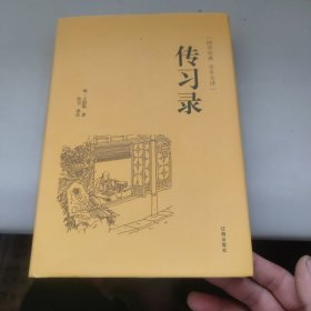 国学经典：传习录（全本全译）