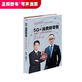 5G+消费新零售：双循环下的新消费格局