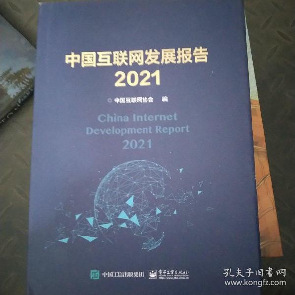 中国互联网发展报告2021