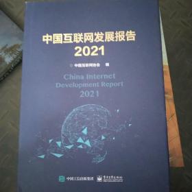 中国互联网发展报告2021