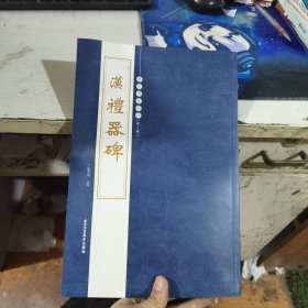 历代碑帖精粹 第二辑 汉礼器碑