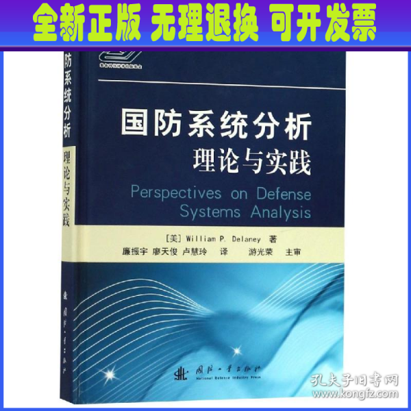 国防系统分析:理论与实践 