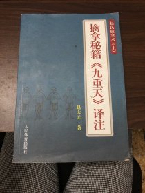 擒拿秘籍《九重天》译注：赵氏擒拿术（上）