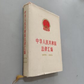 中华人民共和国法律汇编1979-1984