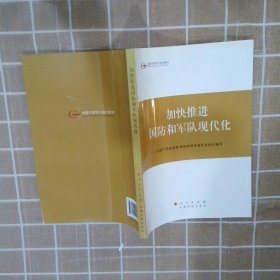 第四批全国干部学习培训教材：加快推进国防和军队现代化