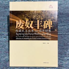 废奴丰碑  西藏民族改变60周年特展