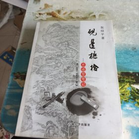 砚边摭拾