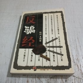反骗经