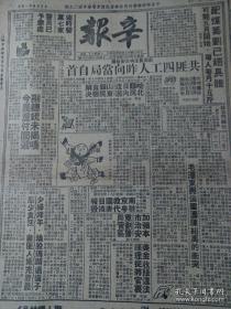 民国卅七年1948年4月24日星期六《辛报》四开四版报纸一份（内收头版文章“本报特稿 毛泽东与张国焘陈绍禹即王明的冲突一连载”、“南京救国日报被粤代表捣毁”、“杜鲁门总统盼斯大林赴美”、“李宗仁候选 副总统未揭晓”等时政新闻 上海 共*非四工人自首 陈诚虽下台不消极 皖北难民到上海） 市民低与级趣味内容 各种社会娱乐报道，老广告老漫画