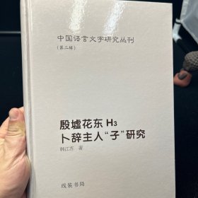 中国语言文字研究丛刊（第二辑）单本：殷墟花东H3卜辞主人“子”研究