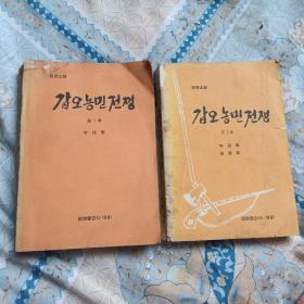 朝鲜原版   甲午农民战争 第一、三部  （朝鲜文）2本  插图本