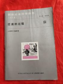 国际社会科学杂志（中文版）（ 第五卷 ，第四期）：过渡的过程——人类学个案研究   【16开】