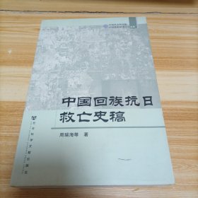 中国回族抗日救亡史稿  签名赠送本