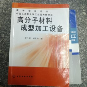 高等學(xué)校教材：高分子材料成型加工設(shè)備