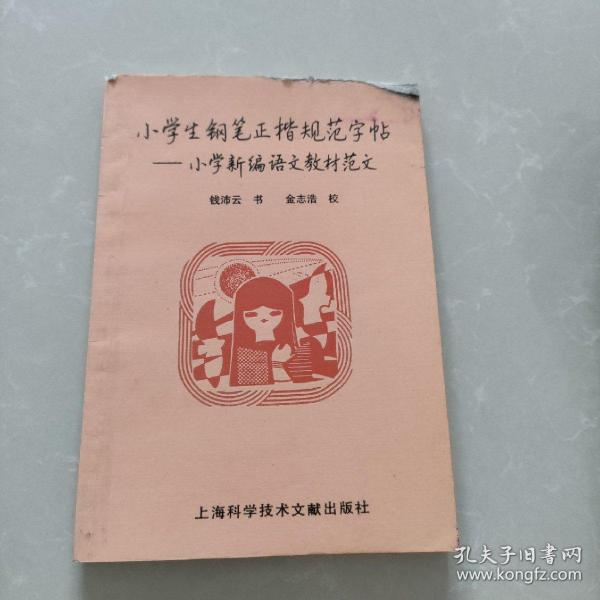 小学生钢笔正楷规范字帖:小学新编语文教材范文