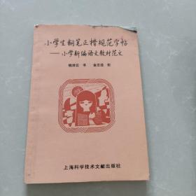 小学生钢笔正楷规范字帖:小学新编语文教材范文