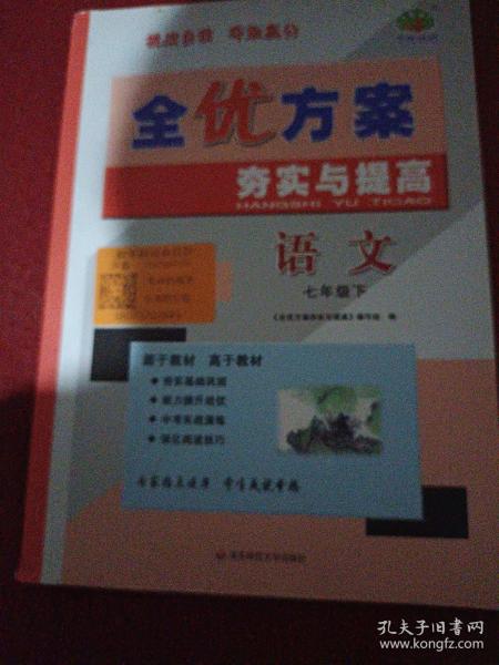 全优方案夯实与提高：语文（七年级下第2版）