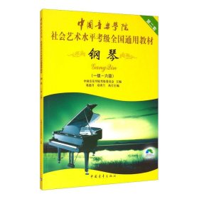 钢琴第2套1级-6级（附DVD1张）/中国音乐学院社会艺术水平考级全国通用教材