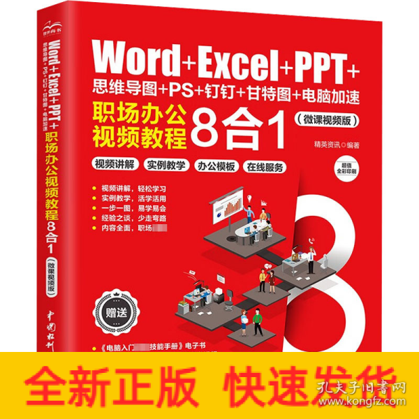 Word+Excel+PPT+思维导图+PS+钉钉+甘特图+电脑加速：职场办公视频教程8合1 ppt制作教程 excel函数与公式 办公软件应用excel高效办公 office电脑办公从入门到精通