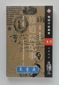 修道院纪事 1998年诺贝尔文学奖得主若泽·萨拉马戈代表作 范维信经典译本 一版一印 葡语作家丛书 实图 现货