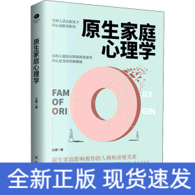 原生家庭心理学