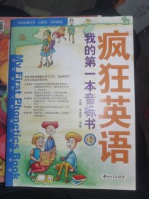 疯狂英语·我的第一本音标书