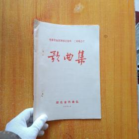 歌曲集（全国民族民间唱法独唱、二重唱会演）湖北省代表队【内页干净】