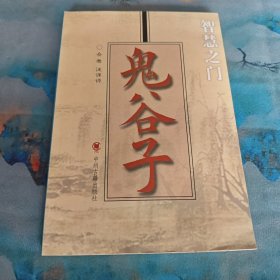 鬼谷子 中州古籍出版社 9787534822858