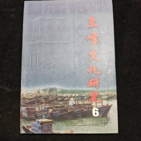 圭峰文化研究第六期