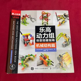 乐高动力组创意搭建指南 机械结构篇