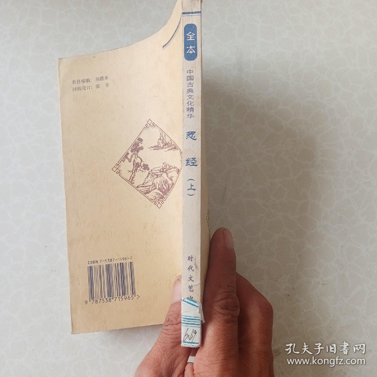 中国古典名著精华~忍经（上）