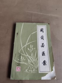 周若兰医案