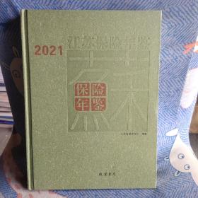 江苏保险年鉴2021