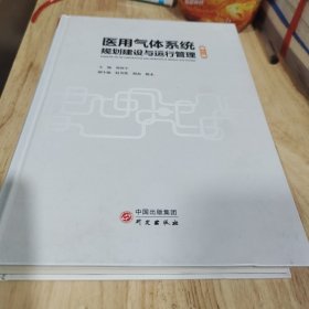 医用气体系统规划建设与运行管理