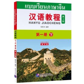 正版 汉语教程（第3版）（泰文版）1（下） 9787561955697 北京语言大学出版社